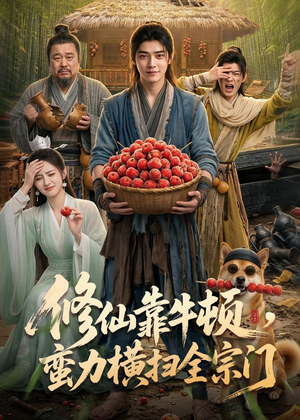修仙靠牛顿,蛮力横扫全宗门(61集) 修仙靠牛顿,蛮力横扫全宗门(61集)全网独播免费看