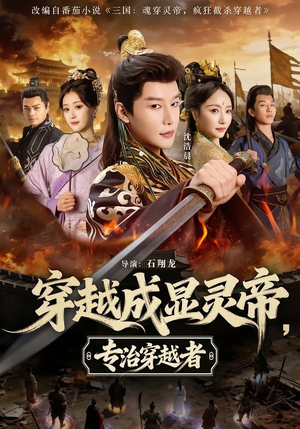 穿越成显灵帝，专治穿越者（122集）无需充值尽情看