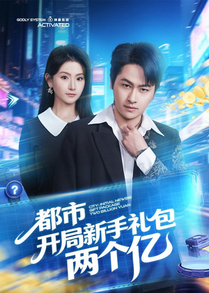 都市开局新手礼包两个亿（76集）这部短剧我爱了
