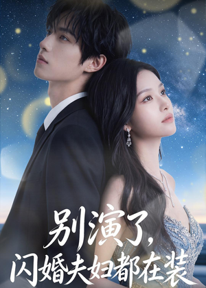 别演了，闪婚夫妇都在装（82集）在线免费观看