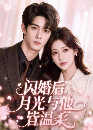 闪婚后，月光与他皆温柔（98集）不用花钱看全剧