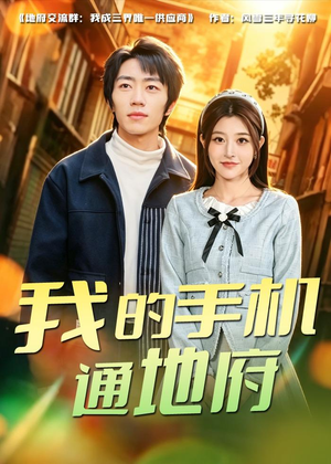 我的手机通地府（85集）甜宠短剧追到爽