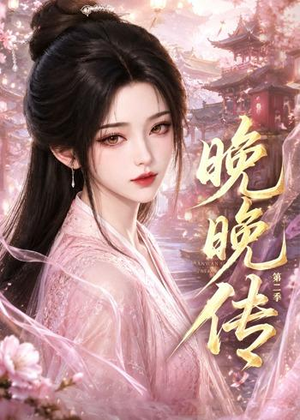 晚晚传第二季（62集）精彩短剧后续