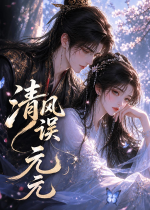 清风误元元（24集）追风的女孩短剧