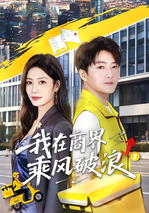 我在商界乘风破浪（61集）短剧太好看了