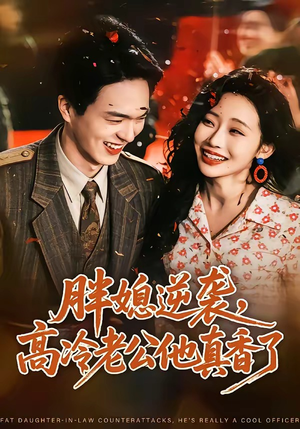 胖媳逆袭，高冷老公他真香了（69集）看到了大结局