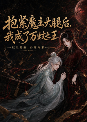 抱紧魔主大腿后，我成了万蚊之王（54集）短剧太精彩