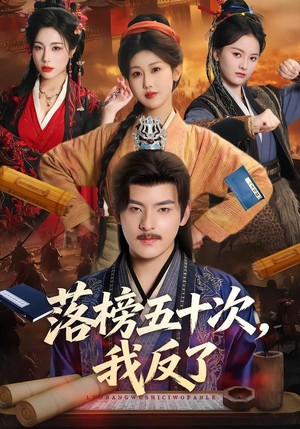 落榜五十次，我反了（87集）1-102集