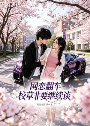 网恋翻车校草非要继续谈灼灼春焰第一季（61集）短剧热门推荐