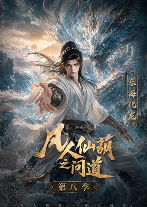 凡人仙葫之问道第八季（203集）剧情简介