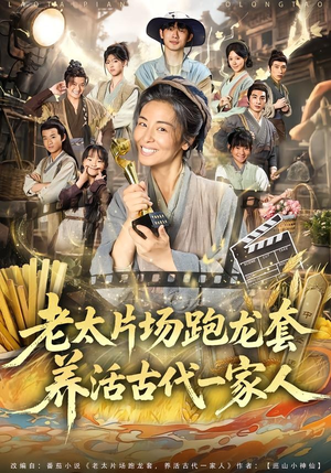 老太片场跑龙套，养活古代一家人（88集）短剧更新抢先看