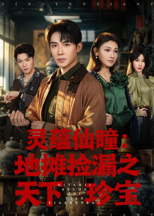 灵蕴仙瞳：地摊捡漏之天下珍宝（79集）热门短剧排行榜