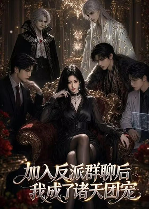 加入反派群聊后我成为了诸天团宠（70集）热门短剧大全