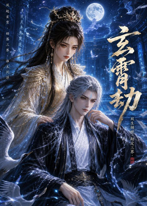 玄霄劫（19集）抢先看热门短剧