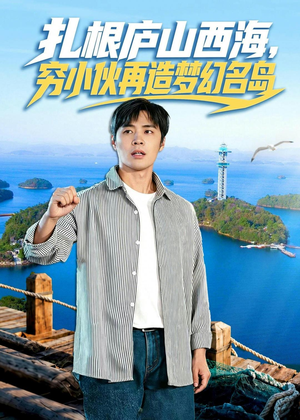 扎根庐山西海，穷小伙再造梦幻名岛（72集）最热短剧推荐
