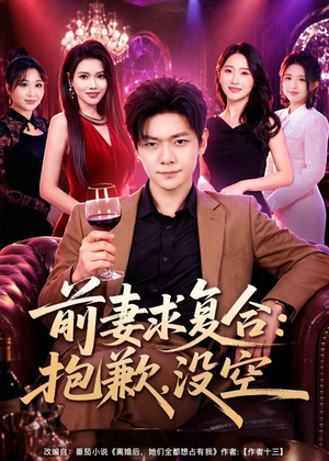 前妻要求复合：抱歉，没空（80集）解说