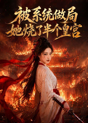 被系统做局，她烧了半个皇宫（40集）女主角是谁