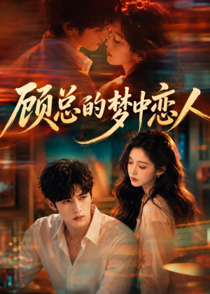 顾总的梦中恋人（83集）精彩短剧免费看