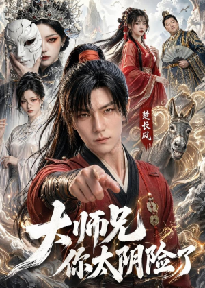 大师兄你太阴险了（61集）抢先看热门短剧