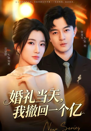婚礼当天，我撤回一个亿（51集）分享好看短剧