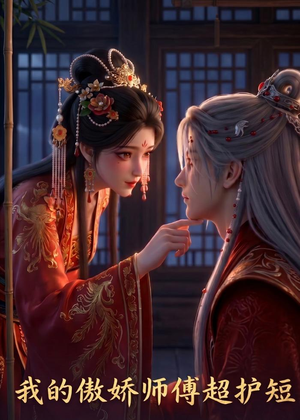 我的傲娇师傅超护短（26集）在线看免费版
