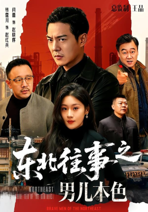 东北往事之男儿本色（59集）演员表