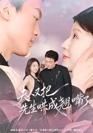 夫人又把先生哄成翘嘴了(60集) 夫人又把先生哄成翘嘴了(60集)热播短剧追不停