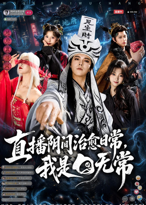 直播阴间治愈日常，我是白无常（94集）短剧在线更新