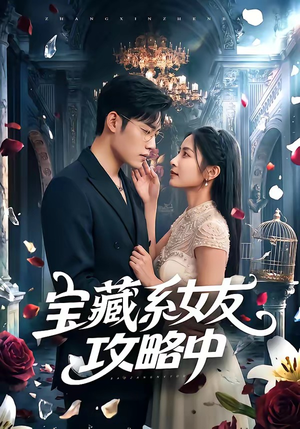 宝藏系女友攻略中（61集）短剧太精彩