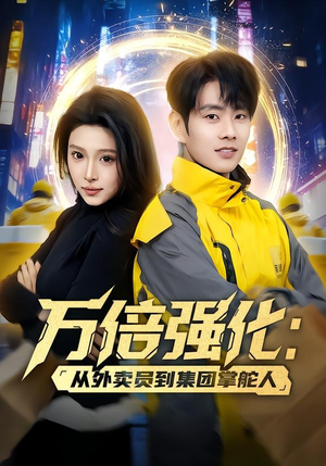 万倍强化:从外卖员到集团掌舵人(80集) 万倍强化:从外卖员到集团掌舵人(80集)热门短剧追到爽