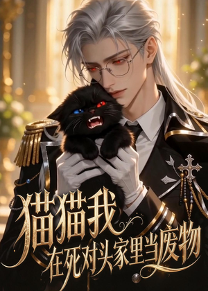 猫猫我在死对头家里当废物（57集）好看短剧看不停