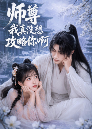 师尊我真没想攻略你啊（40集）免费看全集