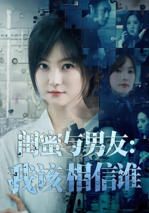 闺蜜与男友：我该相信谁（80集）最后的大结局