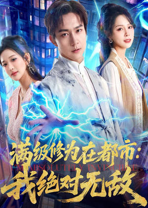 满级修为在都市：我绝对无敌（80集）番茄短剧看全集