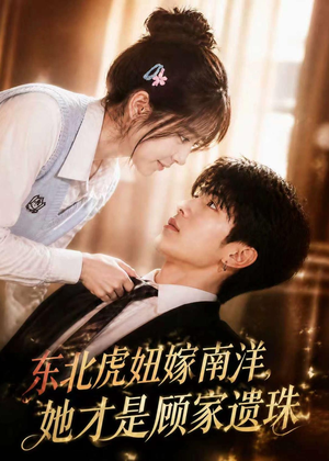 东北虎妞嫁南洋，她才是顾家遗珠（50集）短剧太精彩