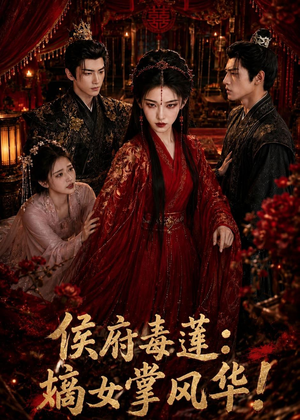 侯府毒莲:嫡女掌风华!(54集) 侯府毒莲:嫡女掌风华!(54集)精彩短剧天天看
