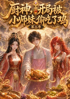 厨神,开局被小师妹偷吃了鸡第三季(77集) 厨神,开局被小师妹偷吃了鸡第三季(77集)好看短剧推荐