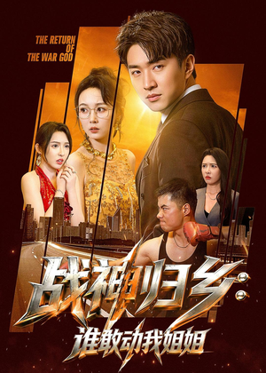战神归乡：谁敢动我姐姐（81集）全集完整版