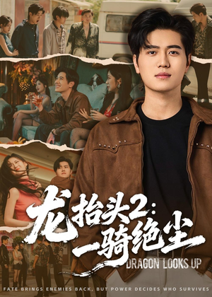 龙抬头2：一骑绝尘（93集）推荐热门短剧