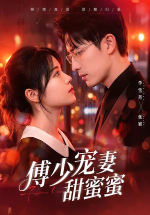 傅少宠妻甜蜜蜜(92集) 傅少宠妻甜蜜蜜(92集)热门了短剧