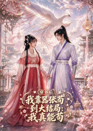 穿书后我靠嚣张苟到大结局：我真能苟（74集）超爽短剧推荐
