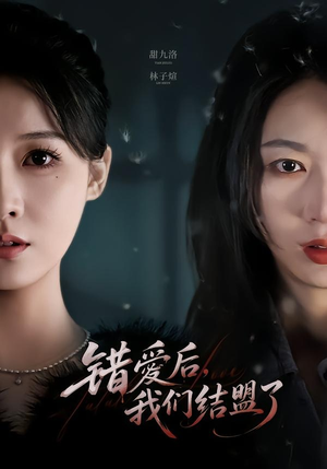 错爱后,我们结盟了(65集) 错爱后,我们结盟了(65集)短剧追到爽