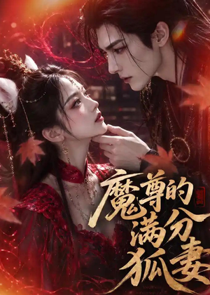 魔尊的满分狐妻（56集）短剧全集大结局