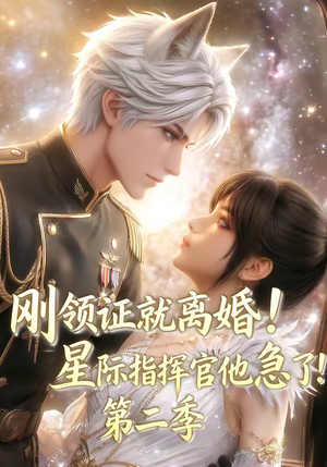刚领证就离婚！星际指挥官他急了！第二季（60集）让你一口气看完