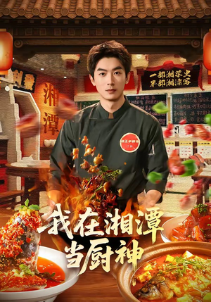我在湘潭当厨神（32集）大结局太过瘾了