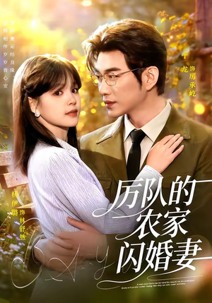 厉队的农家闪婚妻（99集）一口气看完全集