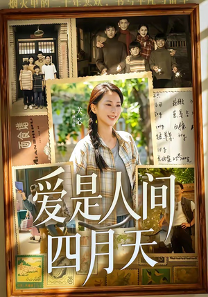 爱是人间四月天（99集）海量资源免费看