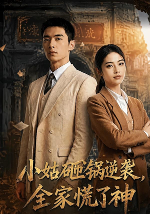 小姑砸锅逆袭,全家慌了神（86集）短剧片段分享