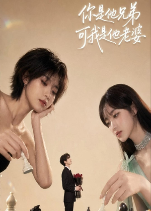你是他兄弟，可我是他老婆（71集）精彩片段