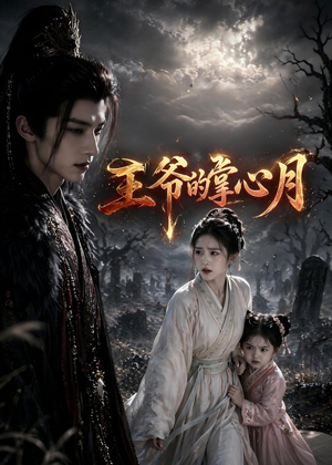 王爷的掌心月（36集）热播短剧免费看